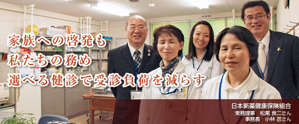 【日本新薬健康保険組合】家族への啓発も私たちの務め　選べる健診で受診負荷を減らす