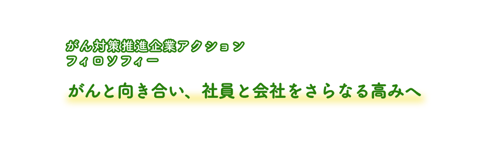 がん対策企業アクションフィロソフィー：がんと向き合い、社員と会社をさらなる高みへ