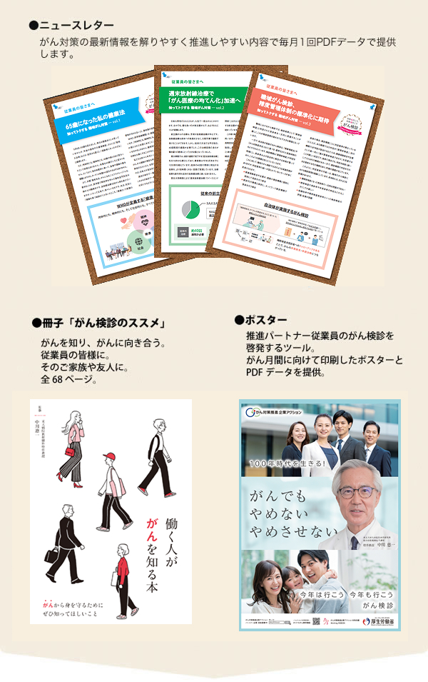 企業アクションから提供するがん対策啓発ツール