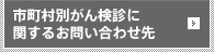 市町村別がん検診に 関するお問い合わせ先