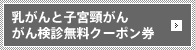 乳がんと子宮頸がん がん検診無料クーポン券