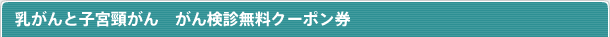 乳がんと子宮頸がん がん検診無料クーポン券