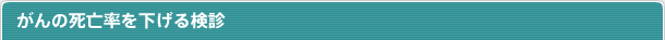 がんの死亡率を下げる検診