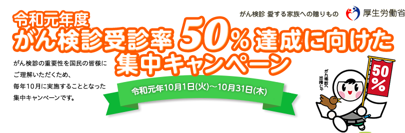 平成30年度 がん検診受診率50%達成に向けた集中キャンペーン