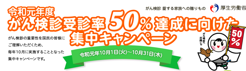 平成30年度 がん検診受診率50%達成に向けた集中キャンペーン