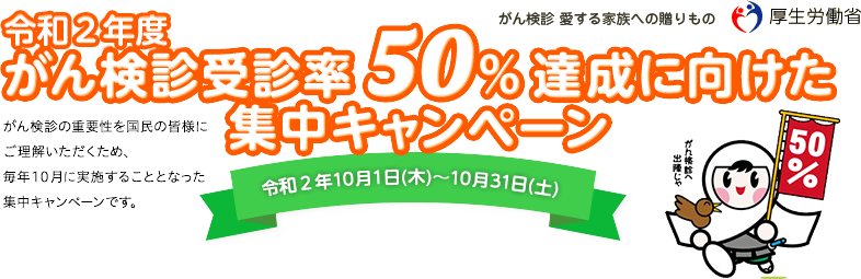 平成30年度 がん検診受診率50%達成に向けた集中キャンペーン