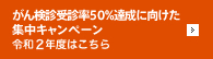 がん検診受診率50%達成に向けた集中キャンペーン令和2年度はこちら