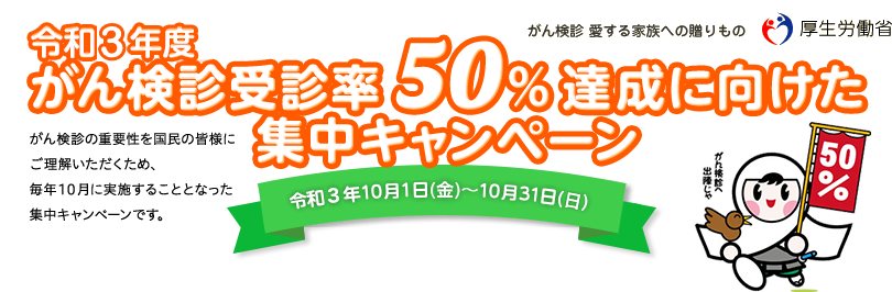 平成30年度 がん検診受診率50%達成に向けた集中キャンペーン