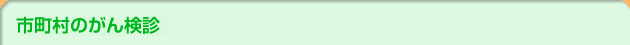 市町村のがん検診