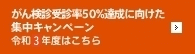 がん検診受診率50%達成に向けた集中キャンペーン令和2年度はこちら
