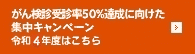 がん検診受診率50%達成に向けた集中キャンペーン令和4年度はこちら