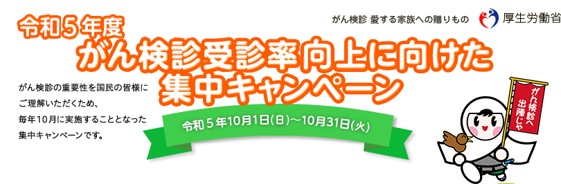 令和5年度 がん検診受診率向上に向けた集中キャンペーン