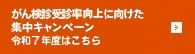 がん検診受診率向上に向けた集中キャンペーン令和7年度はこちら