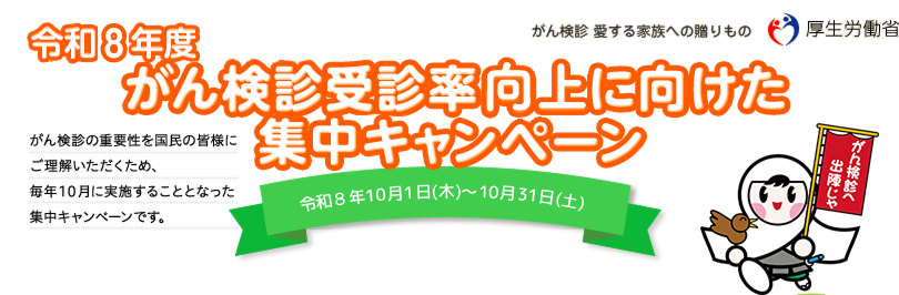 令和8年度 がん検診受診率向上に向けた集中キャンペーン