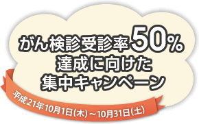 がん検診受診率50%達成に向けた集中キャンペーン