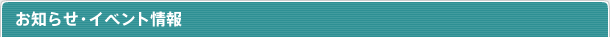お知らせ・イベント情報