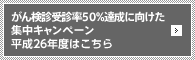 がん検診受診率50%達成に向けた集中キャンペーン平成25年度はこちら