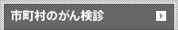 市町村のがん検診