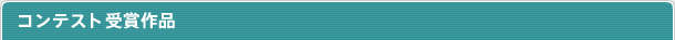 コンテスト受賞作品