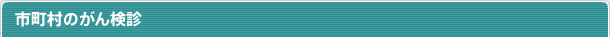 市町村のがん検診