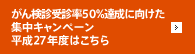 がん検診受診率50%達成に向けた集中キャンペーン平成27年度はこちら