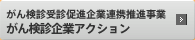 がん対策推進企業等連携推進業務　がん対策推進企業アクション
