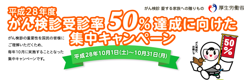 平成28年度 がん検診受診率50%達成に向けた集中キャンペーン