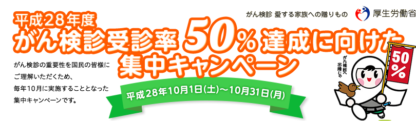 平成28年度 がん検診受診率50%達成に向けた集中キャンペーン