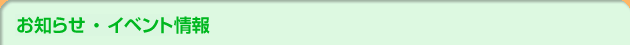 お知らせ・イベント情報