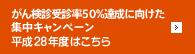 がん検診受診率50%達成に向けた集中キャンペーン平成28年度はこちら