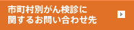 市町村別がん検診に 関するお問い合わせ先