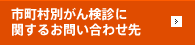 市町村別がん検診に 関するお問い合わせ先