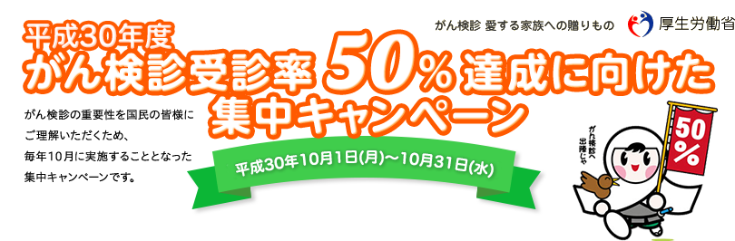 平成30年度 がん検診受診率50%達成に向けた集中キャンペーン