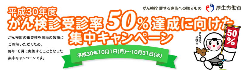 平成30年度 がん検診受診率50%達成に向けた集中キャンペーン