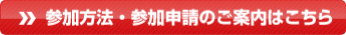 参加方法・参加申請のご案内はこちら