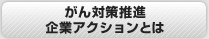 がん対策推進企業アクションとは