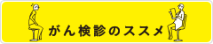 がん検診のススメ