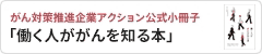 がん対策推進企業アクション公式小冊子「働く人ががんを知る本」