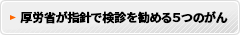 代表的な5がん