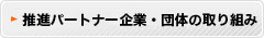 推進パートナー企業・団体の取り組み