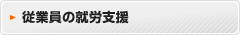 従業員の就労支援