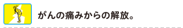 がんの痛みからの解放。