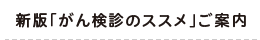 新版「がん検診のススメ」ご案内