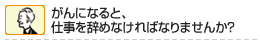 がんは「不治の病」ではありません。