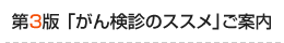 新版「がん検診のススメ」ご案内