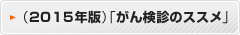 （2015年版）「がん検診のススメ」