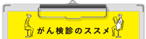 がん検診のススメ