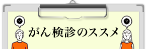 がん検診のススメ