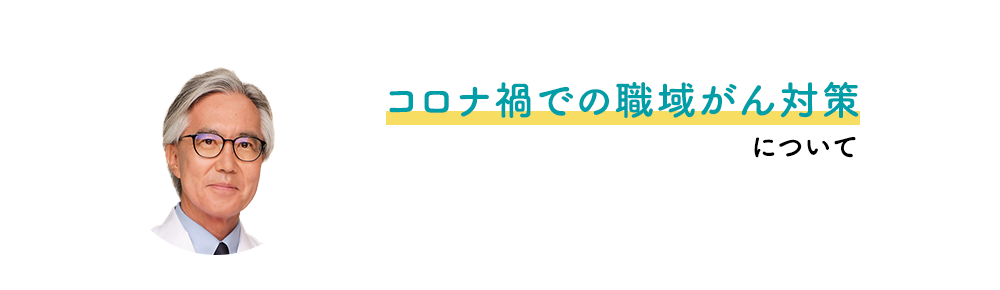 コロナ禍での職域がん対策について