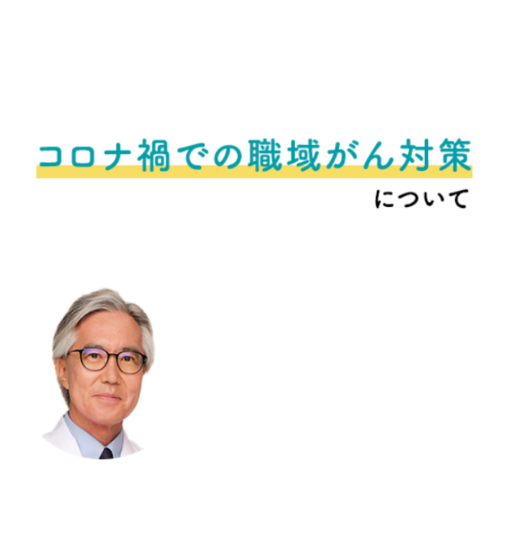 コロナ禍での職域がん対策について